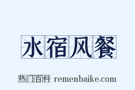 水宿风餐是什么意思的图片